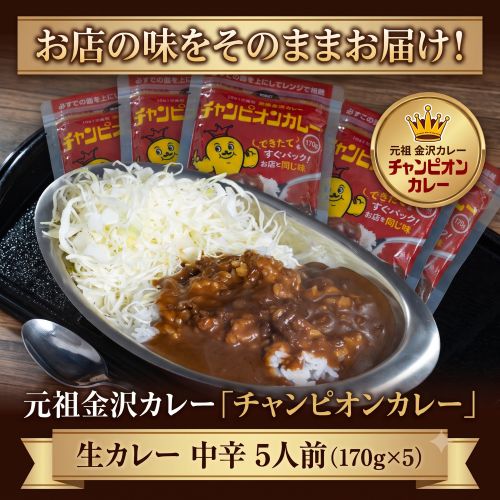【5人前(170g×5袋)】元祖金沢カレー「チャンピオンカレー 生カレー 中辛