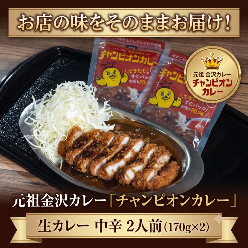 【2人前(170g×2袋)】元祖金沢カレー「チャンピオンカレー 生カレー 中辛