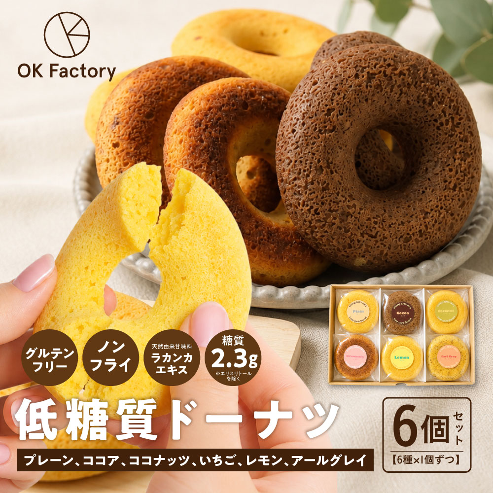 【6個入り】低糖質焼きドーナツ 6種食べ比べセット（6種×各1個）グルテンフリー ノンフライ