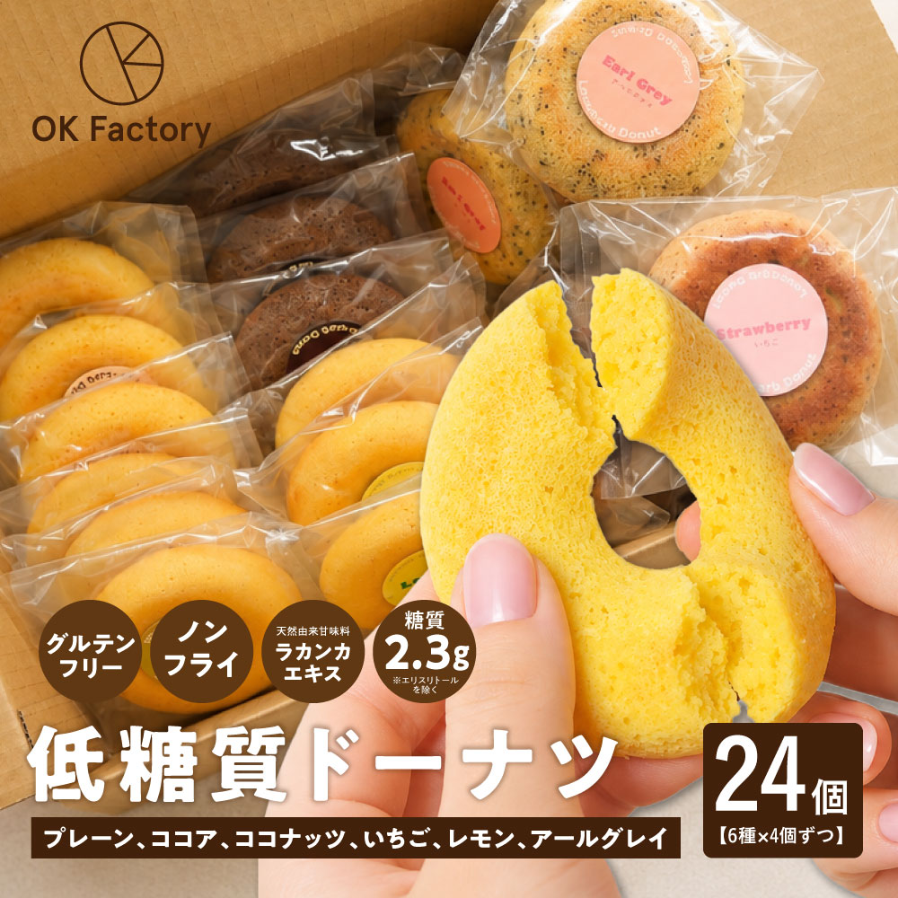 【24個入り】低糖質焼きドーナツ 6種食べ比べセット（6種×各4個）グルテンフリー ノンフライ