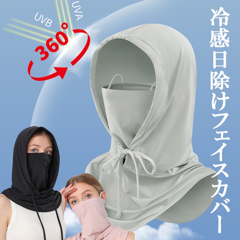 【グレー】冷感日除けフェイスカバー