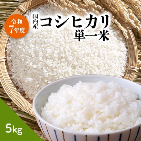 【5kg】 コシヒカリ単一米 【国産米100％使用】 (精米)