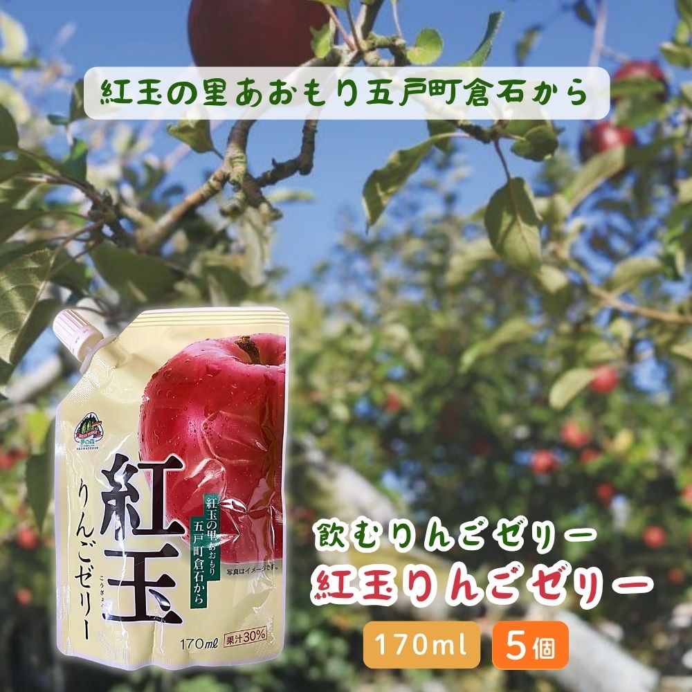 【170ml×5個】飲むりんごゼリー 夢の森 紅玉りんごゼリー すっきりとした甘さ