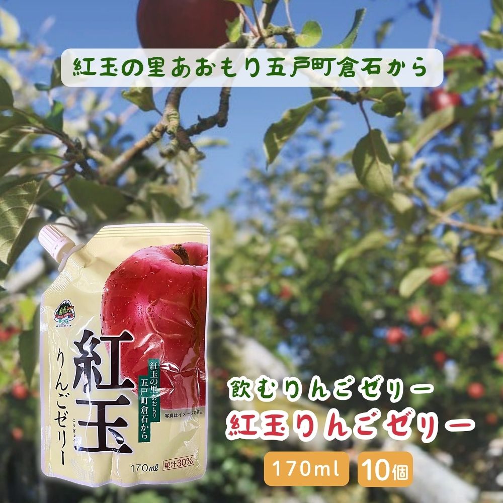 170ml×10個】飲むりんごゼリー 夢の森 紅玉りんごゼリー すっきりと