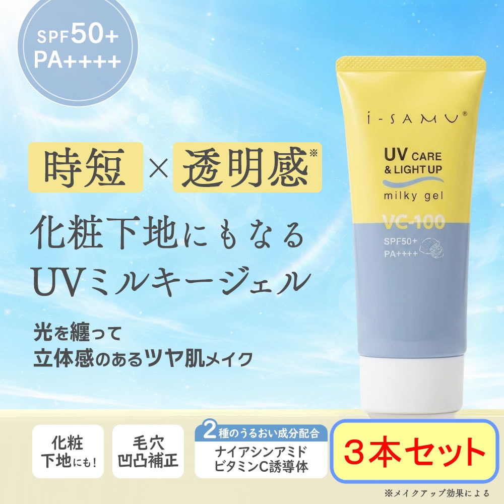 【3本セット】i-samu ライトアップミルキージェル 70g　SPF50＋ PA++++