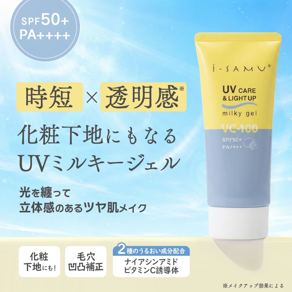 【1本】i-samu ライトアップミルキージェル 70g　SPF50＋ PA++++