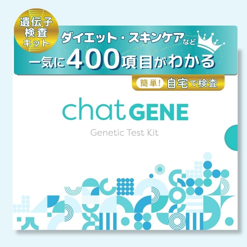 遺伝子検査chatGENE（チャットジーン）