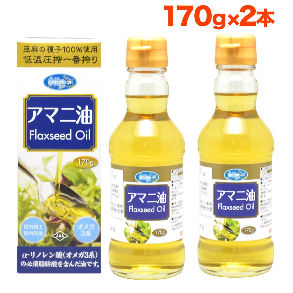 【170g×2本】朝日《国内製造》  アマニオイル (アマニ油)オメガ3  コールドプレス
