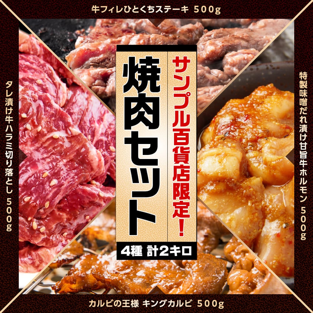 計2kg(各500g)】サンプル百貨店限定!!焼肉セットを税込・送料込でお