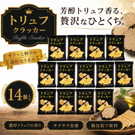 トリュフクラッカー 3枚入り【14コ】