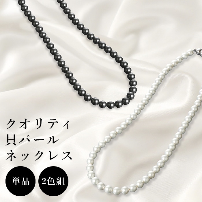 【2色セット】クオリティ貝パールネックレス （ホワイト/ダークグレー）