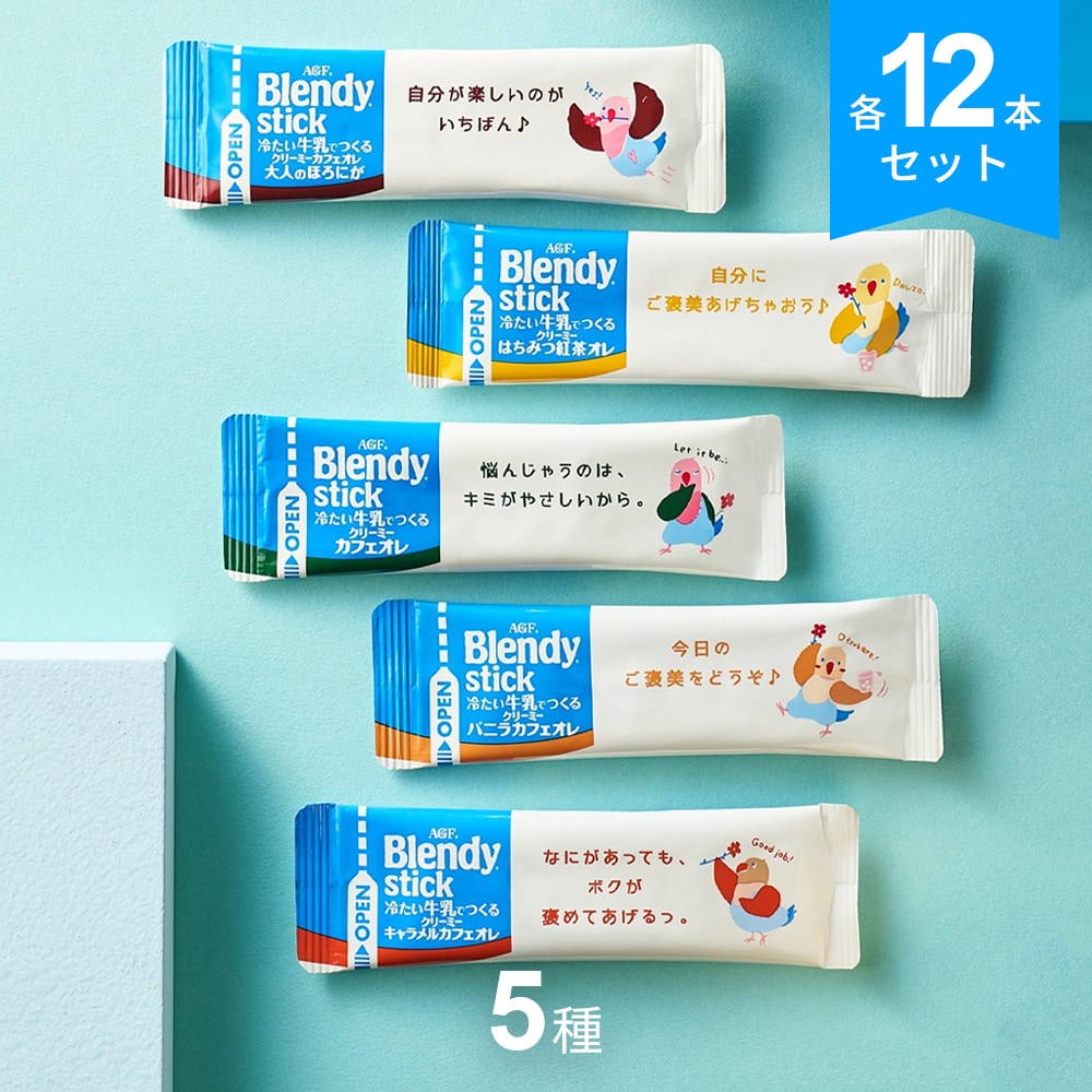 【合計60本：5種×各12本】AGF／ブレンディ スティック 冷たい牛乳でつくるクリーミーシリーズ