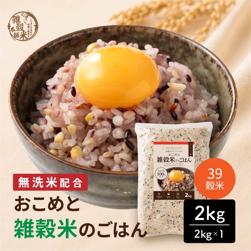 【2kg(2kg×1袋)】おこめと39穀米のごはん（栄養バランスをしっかり摂りたい方へ）