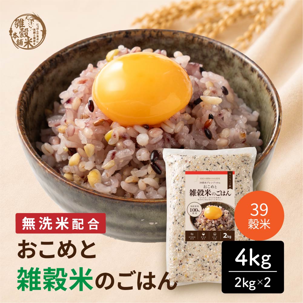 【4kg(2kg×2袋)】おこめと39穀米のごはん（栄養バランスをしっかり摂りたい方へ）