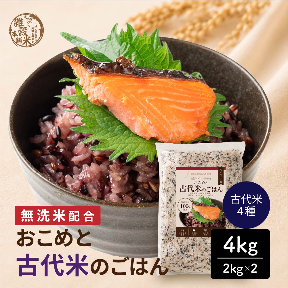 【4kg(2kg×2袋)】おこめと古代米のごはん（彩りを楽しみたい雑穀好きに）