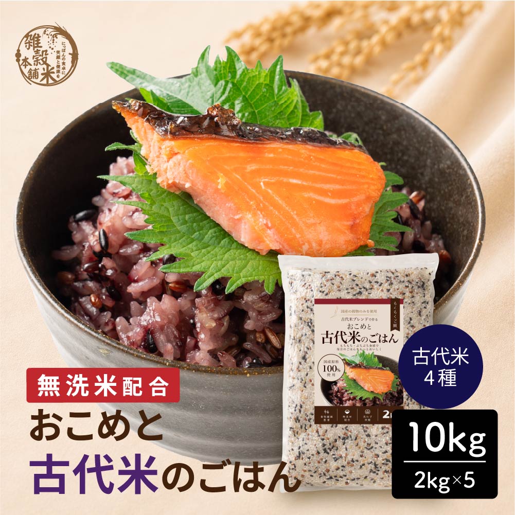 【10kg(2kg×5袋)】おこめと古代米のごはん（彩りを楽しみたい雑穀好きに）