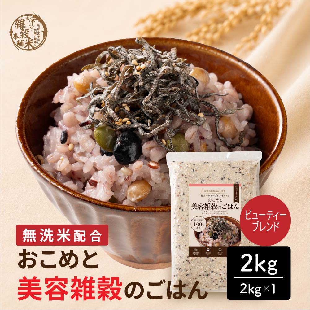【2kg(2kg×1袋)】おこめと美容雑穀のごはん（美容や健康を意識する方へ）