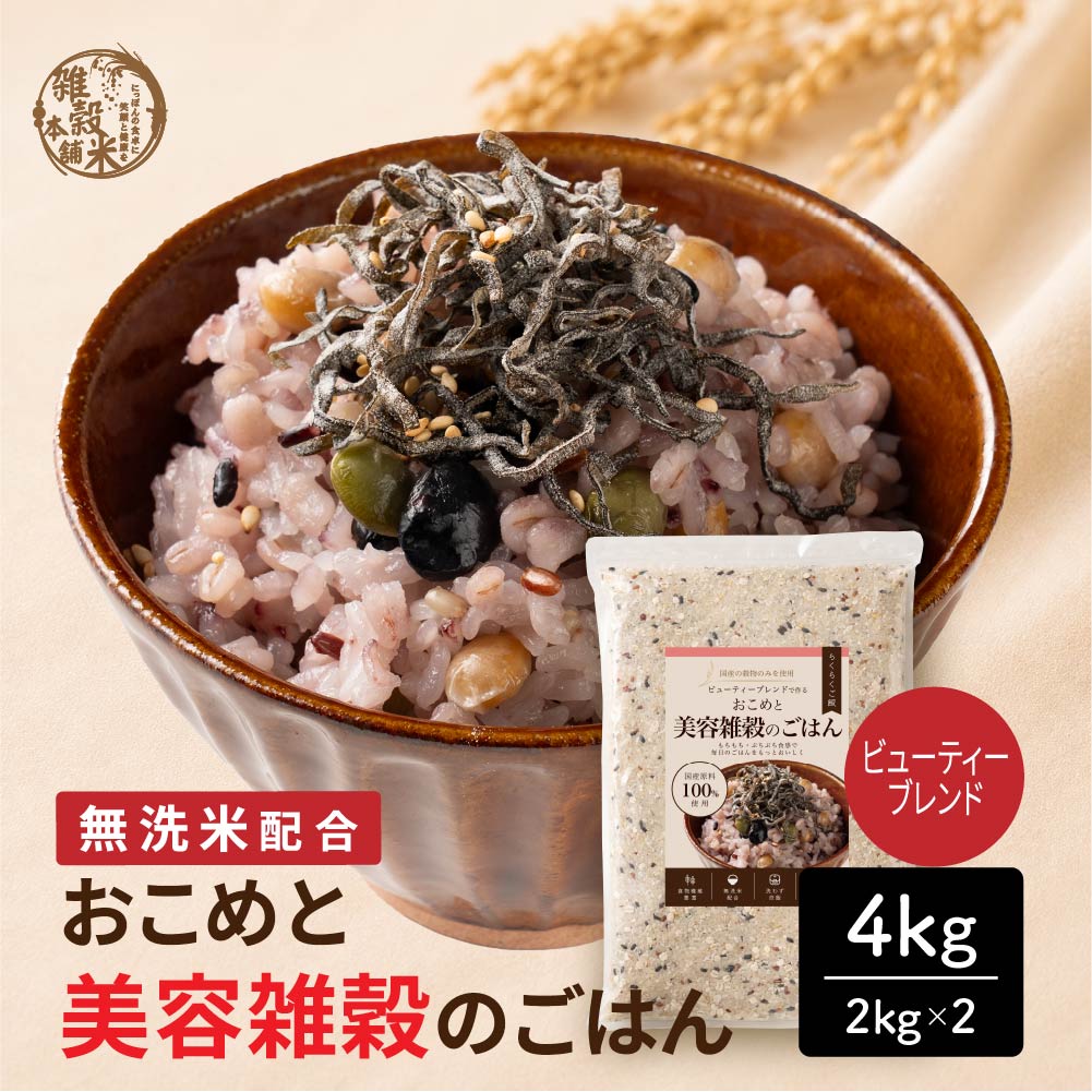 【4kg(2kg×2袋)】おこめと美容雑穀のごはん（美容や健康を意識する方へ）