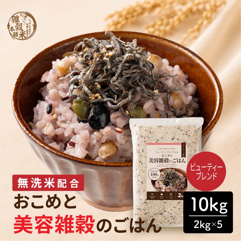 【10kg(2kg×5袋)】おこめと美容雑穀のごはん（美容や健康を意識する方へ）