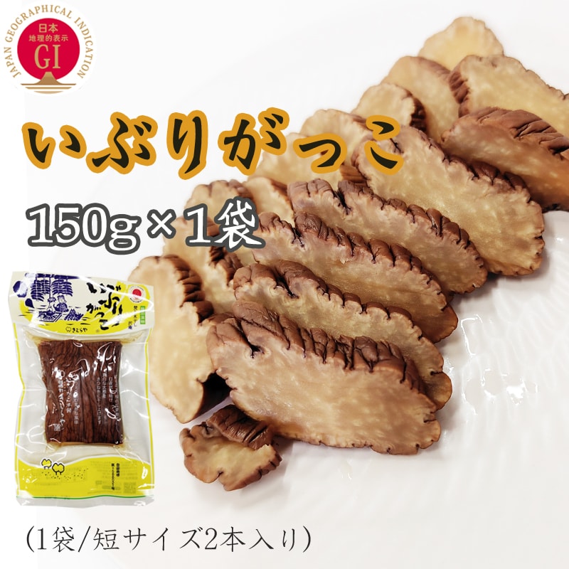 【150g(150g短棒×1袋)】いぶりがっこ  秋田漬物  雄勝野きむらや