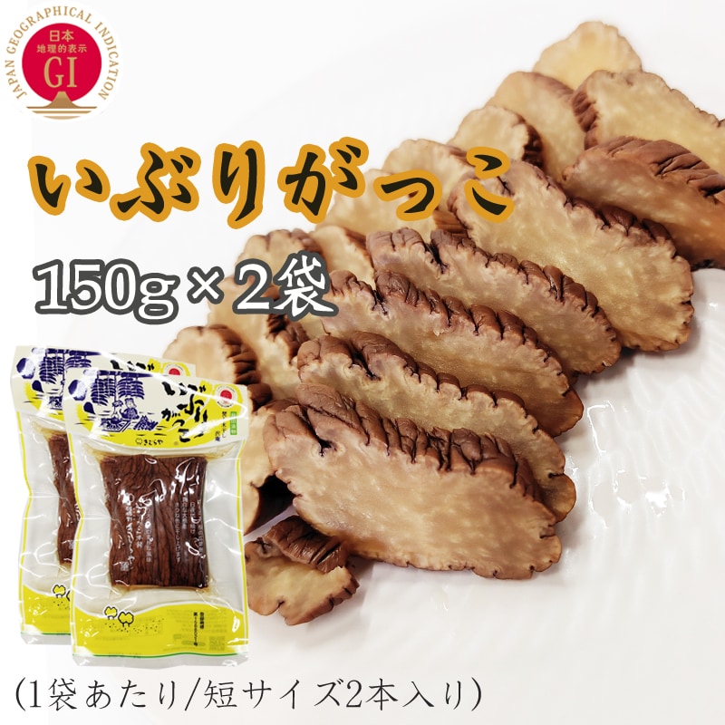 【300g(150g短棒×2袋)】いぶりがっこ  秋田漬物  雄勝野きむらや
