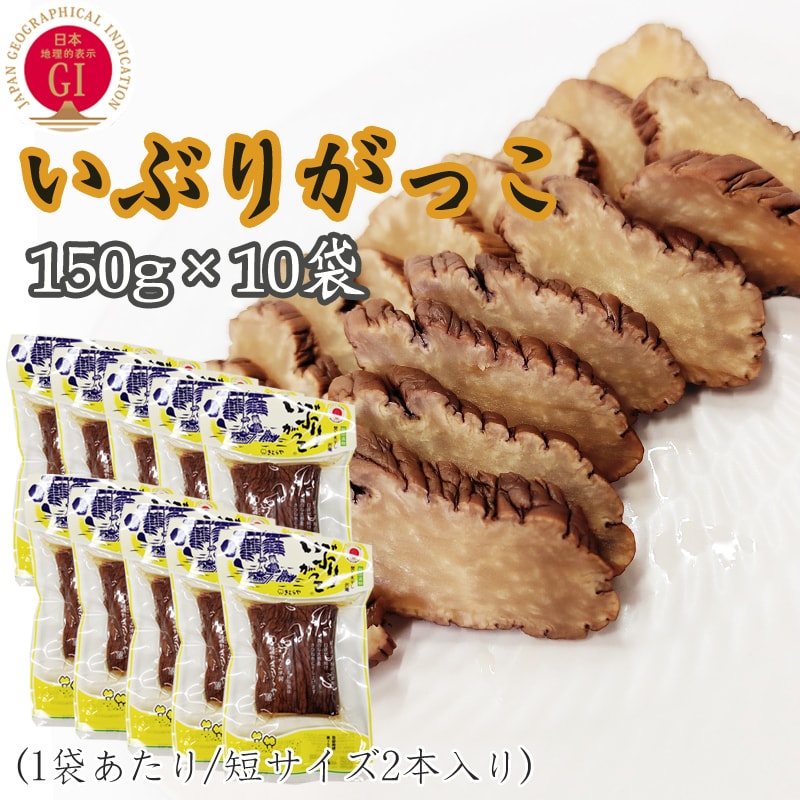 【1.5kg(150g短棒×10袋)】いぶりがっこ  秋田漬物  雄勝野きむらや