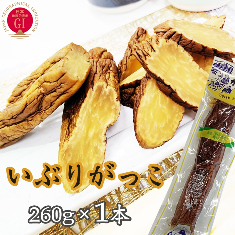 いぶりがっこ 260g 秋田漬物  雄勝野きむらや