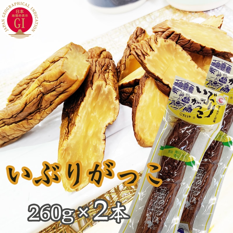 いぶりがっこ 520g(260g×2袋) 秋田漬物  雄勝野きむらや