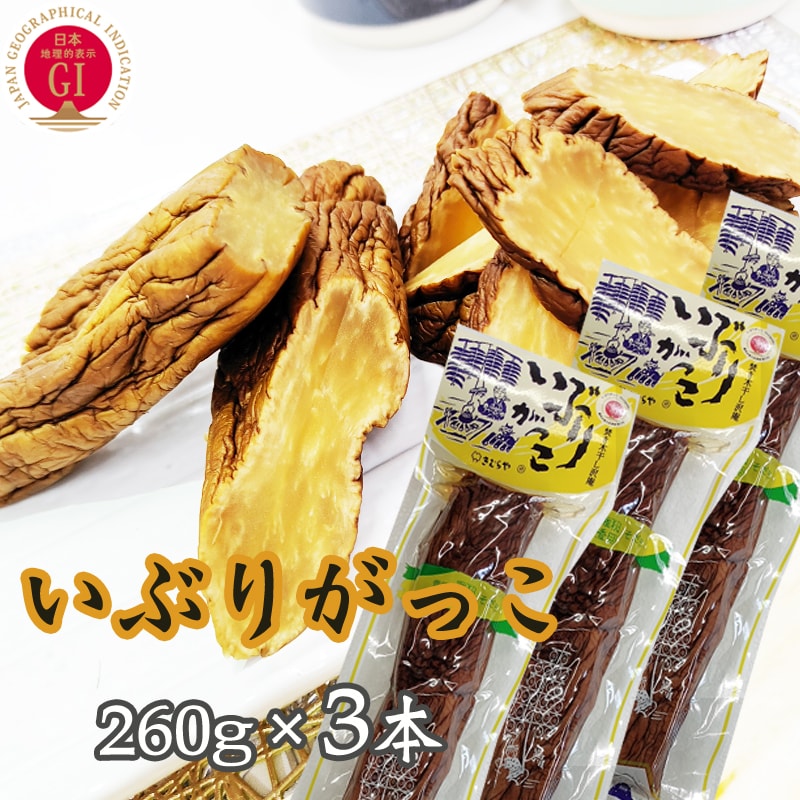 いぶりがっこ 780g(260g×3袋) 秋田漬物  雄勝野きむらや