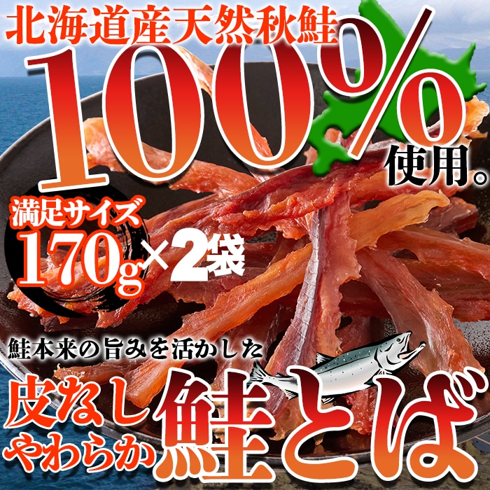 【170g×2袋】皮なしやわらか鮭とば《北海道産》天然秋鮭を100％使用【簡易包装】