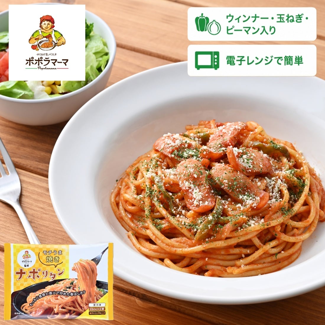 【賞味期限要確認】【24食】ポポラマーマ監修　モチ旨焼ナポリタン！しっかり具材入り