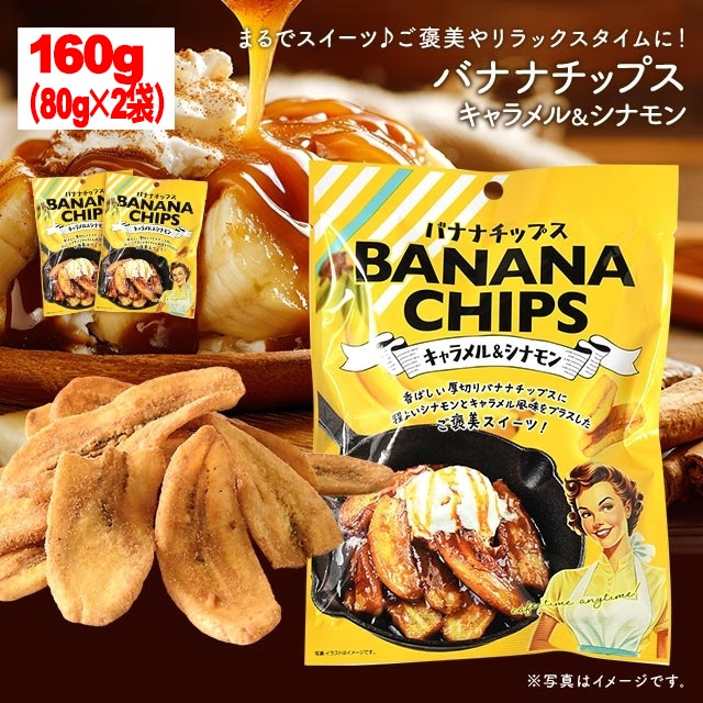 【80g×2袋】バナナチップス キャラメル＆シナモン