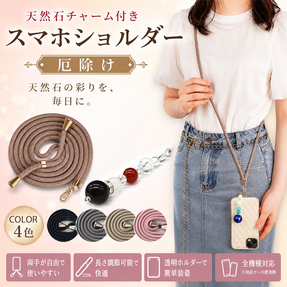 天然石パワーストーン付スマホショルダー＜厄除け＞ストラップカラーランダム