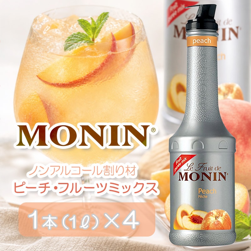 【4本入り1箱】モナン ピーチ・フルーツミックス 1L ノンアルコール割り材