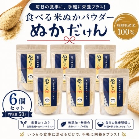 【50g×6個】島根県産米100％ ぬかだけん（食べる米ぬかパウダー）