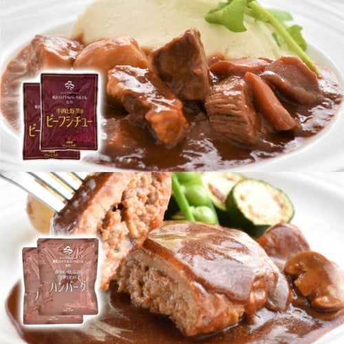 【各2袋】横浜ロイヤルパークホテル監修 シチュー＆ハンバーグセット
