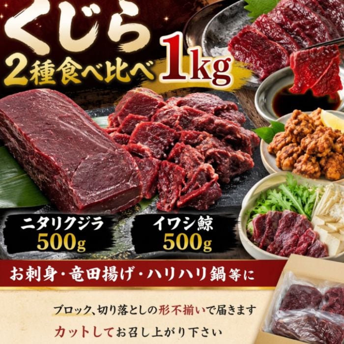 【2種計1kg】くじら2種食べ比べセット（ニタリ鯨＆イワシ鯨）