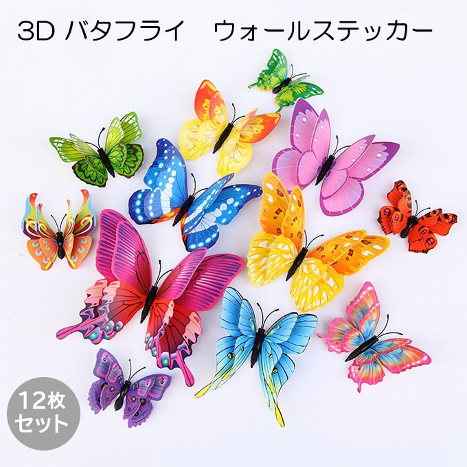 【カラフル】3D バタフライウォールステッカー12枚セット