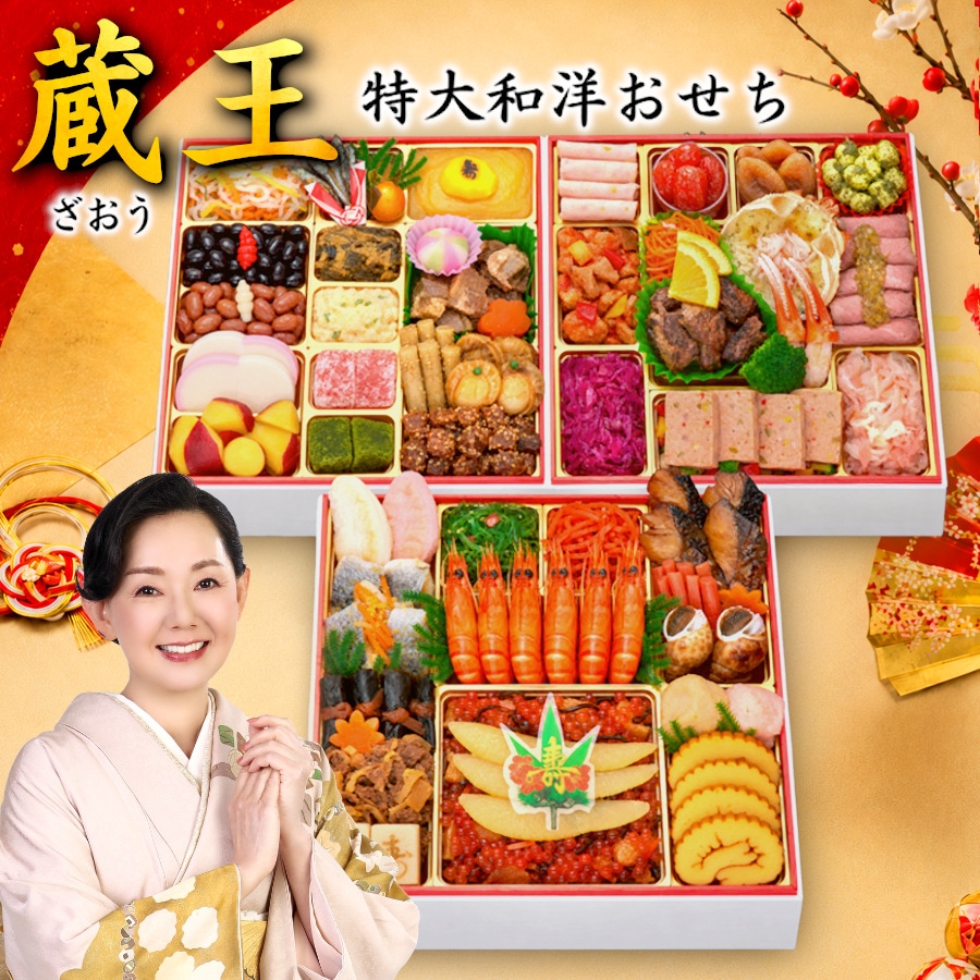 【12/30午前着】サンプル百貨店人気NO.1おせち 蔵王(特大8.5寸55品/4~5人前)