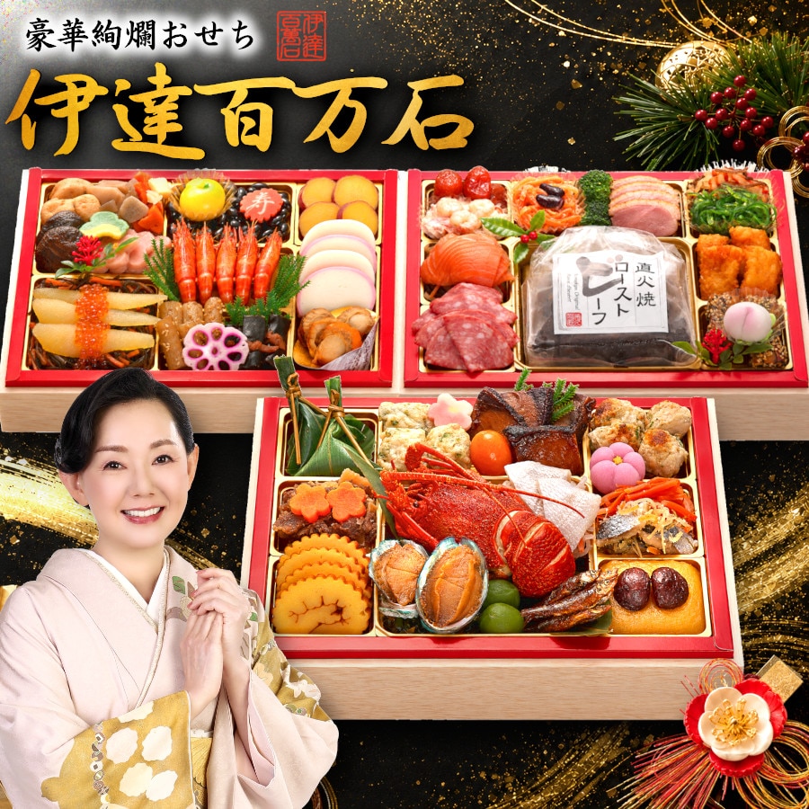 【12/30午前着】おせち「伊達百万石」（8.5寸長方/53品/約4-5人前/和洋中三段重）