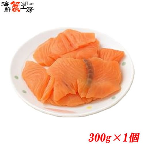 【300g】アトランティックサーモン 切り落とし【規格外品】