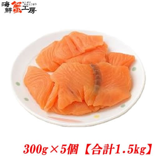 【計1.5kg/300g×5パック】アトランティックサーモン 切り落とし【規格外品】