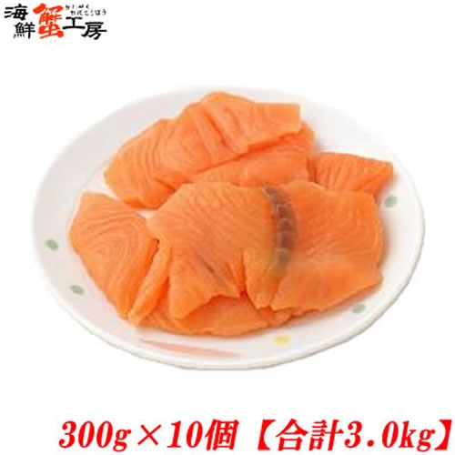 【計3kg/300g×10パック】アトランティックサーモン 切り落とし【規格外品】