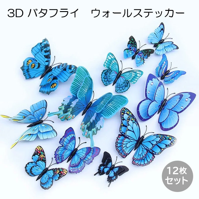 【ブルー】3D バタフライウォールステッカー12枚セット