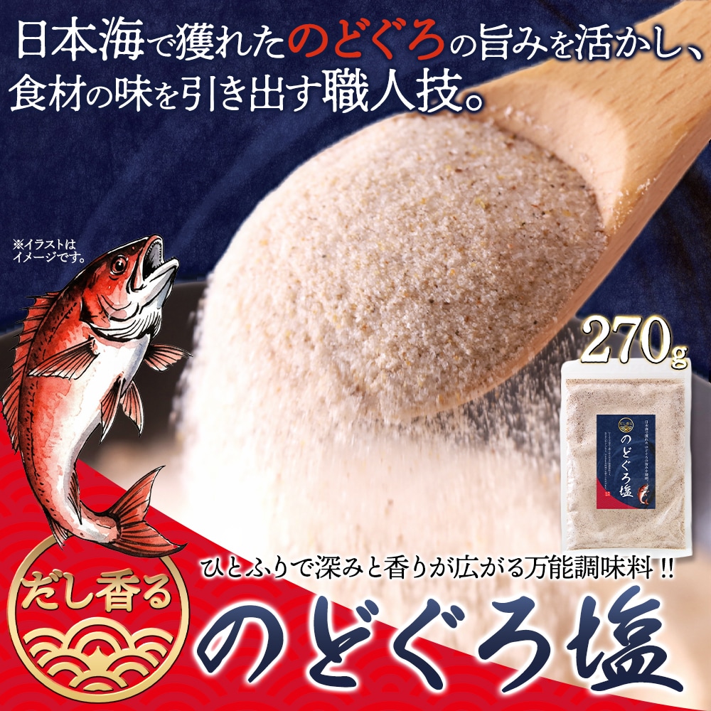 のどぐろだし塩270g