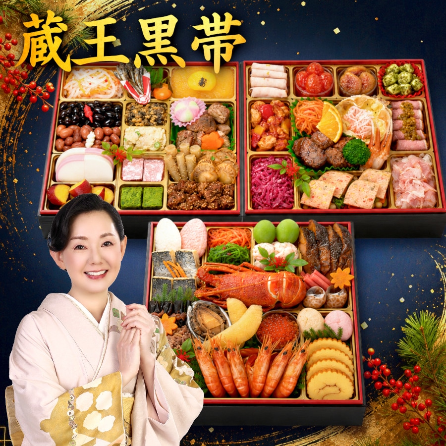 【12/29着】おせち「蔵王黒帯」(特大8.5寸60品/4~5人前/和洋三段重/中国産主原料不使用)