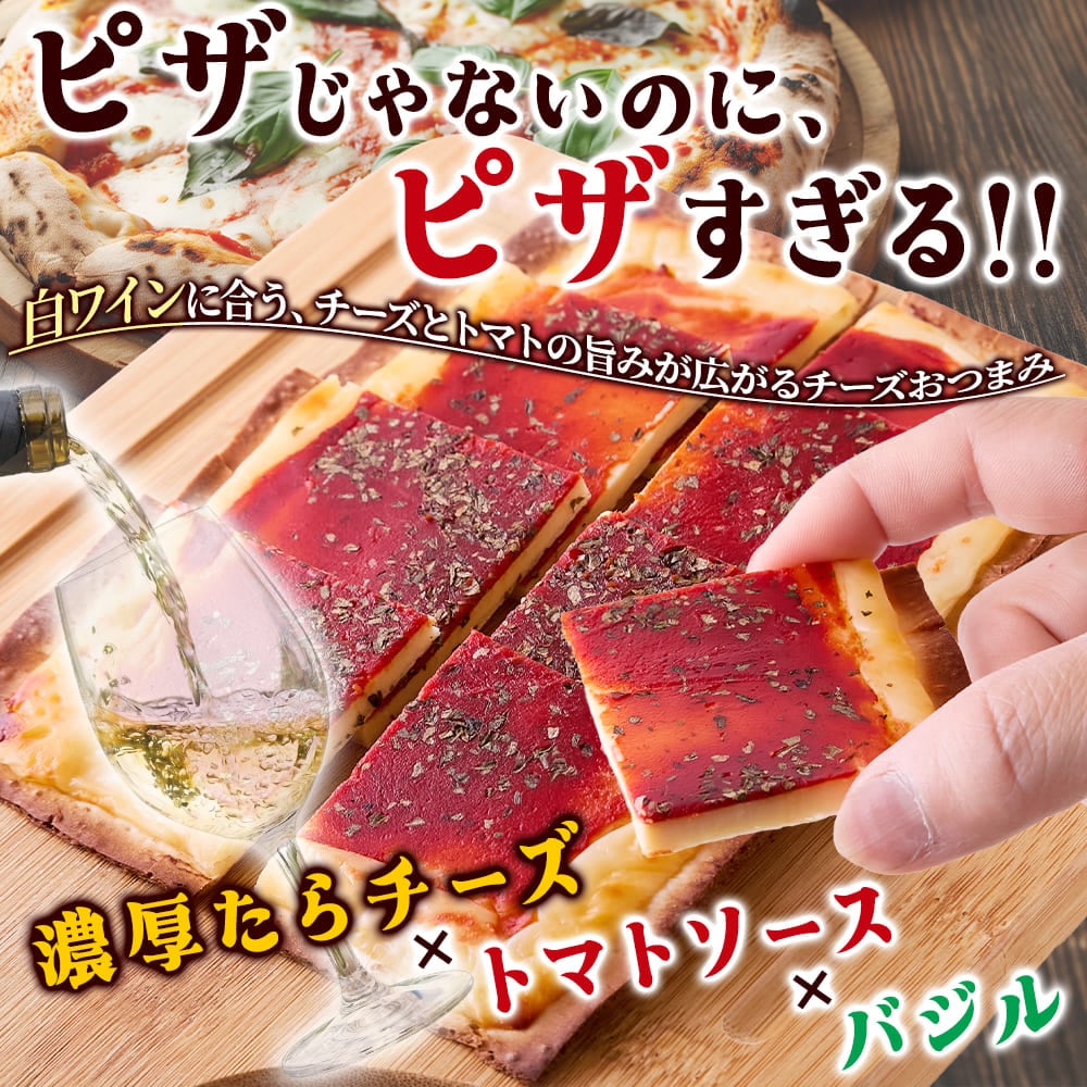 ピザみたいなチーズおつまみ1枚