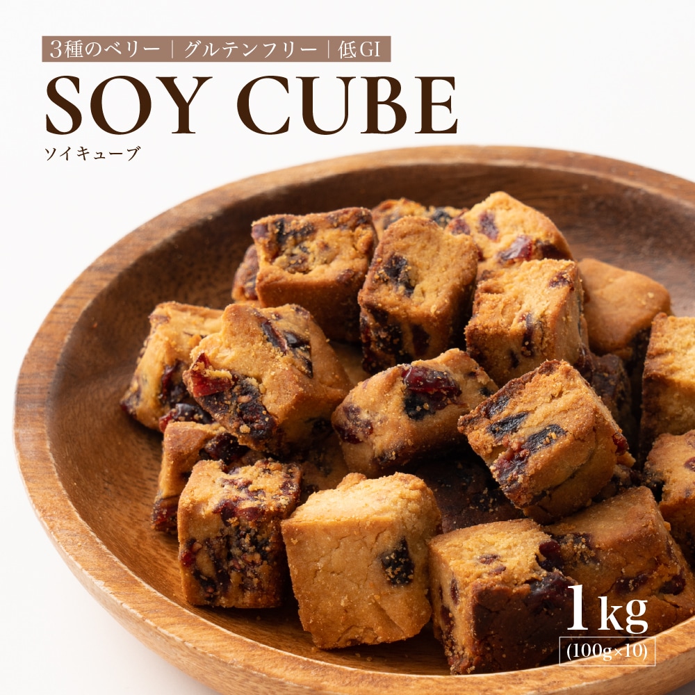 【日替わり数量限定】【1kg(100g×10袋)】ソイキューブ(3種のベリー)【先行チケット利用NG】