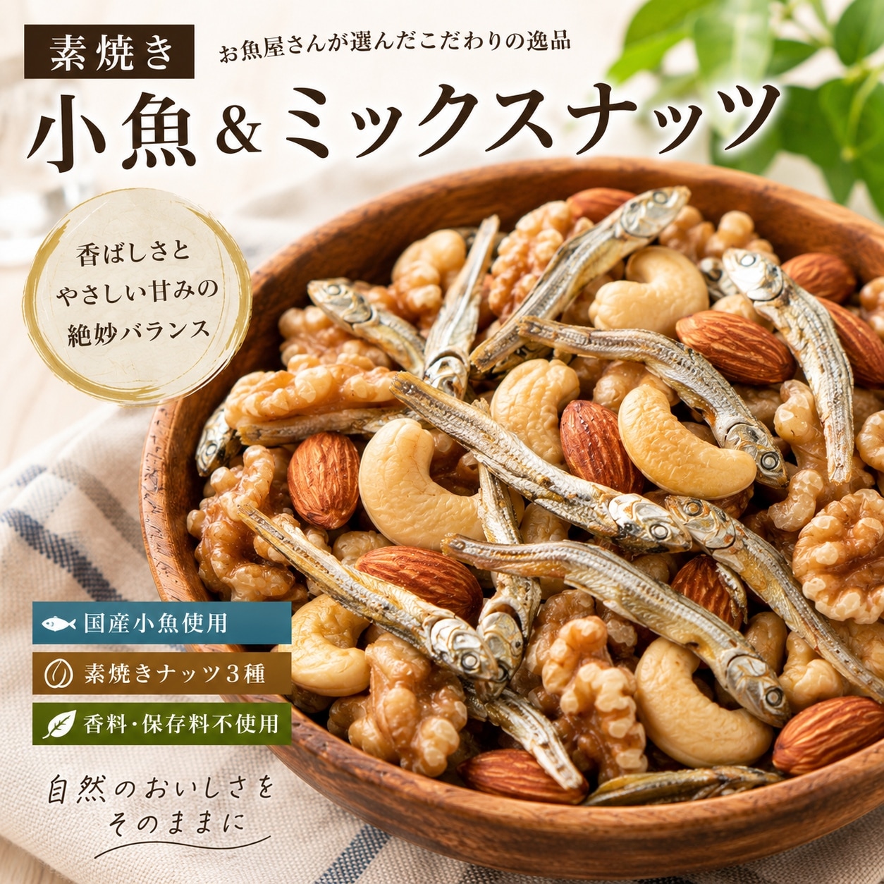 【90g×2p】 国産小魚と3種の素焼きミックスナッツ