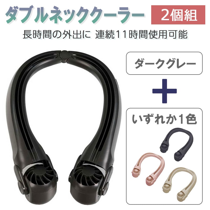 【ダークグレー+色おまかせ/2個組】ダブルネック クーラー 首かけ扇風機  ハンズフリー 涼風